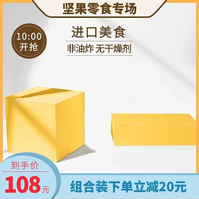 坚果零食主图天猫淘宝电商简约创意电商主图