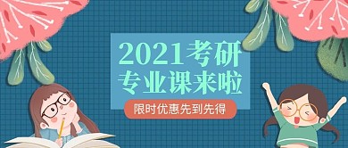 限时秒杀考研专业课蓝色卡通可爱公众号首图