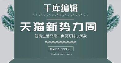 电商横版新势力周时尚海报