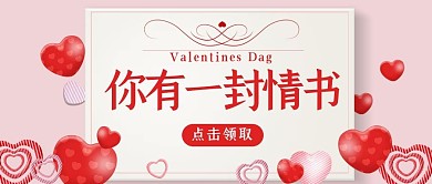 情人节你有一封情书红色简约浪漫公众号首图
