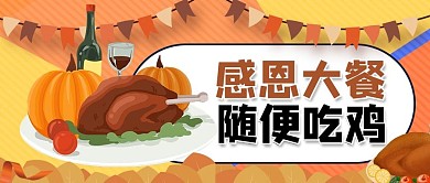 感恩节促销火鸡大餐黄色卡通风公众号首图