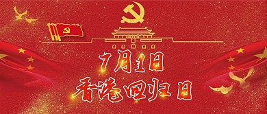 简约大气香港回归日公众号首图