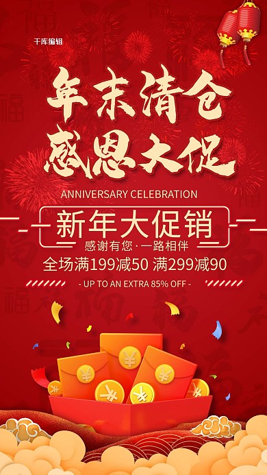 年末清仓感恩促销红色中国风海报