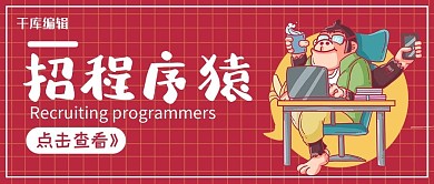 招聘程序员红色卡通公众号封面