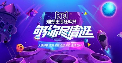 天猫618理想生活狂欢节电商横版海报