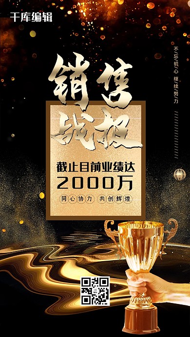 销售战报黑金创意业绩达标海报