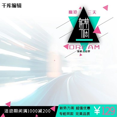 千库网原创新势力周主图