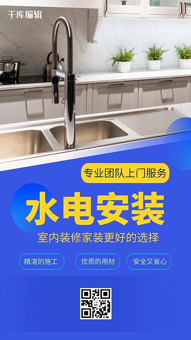 千库编辑原创水电安装装修设计上门服务蓝色创意海报