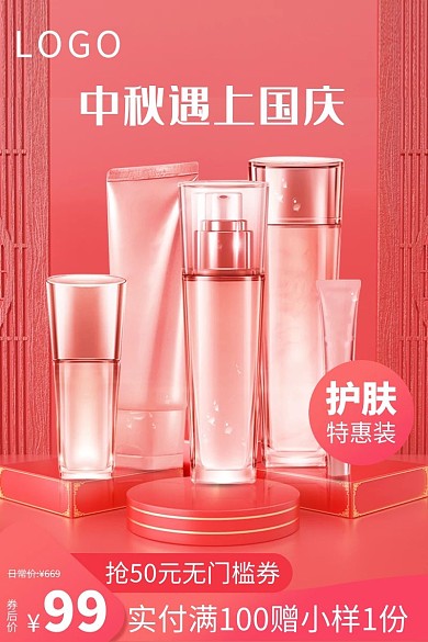 中秋国庆护肤品粉色C4D电商主图长图