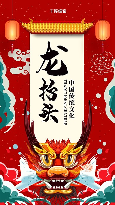 龙抬头中国习俗红色国潮风海报