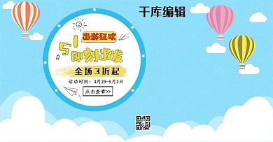 五一出游季电商banner