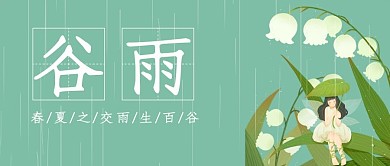 二十四节气节令谷雨春夏交接绿色卡通手绘公众号首图