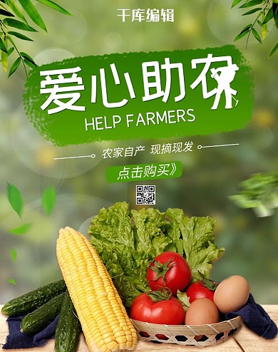爱心助农蔬菜绿色简约电商banner