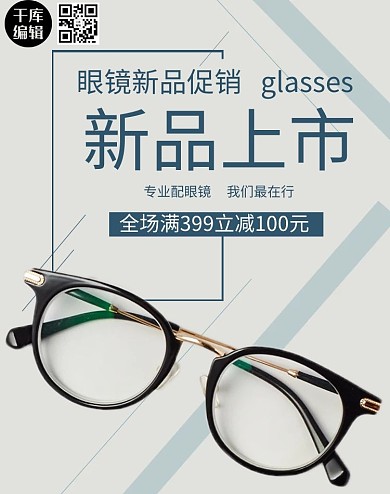 创意简约眼镜新品上市banner