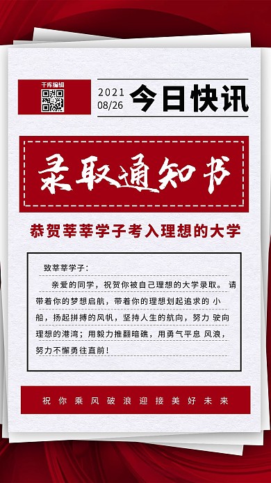 录取通知书报纸红色简约写实海报