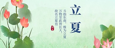 立夏简约二十四节气微信配图