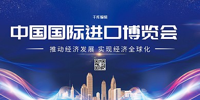 进口博览会城市 线条蓝色大气展板