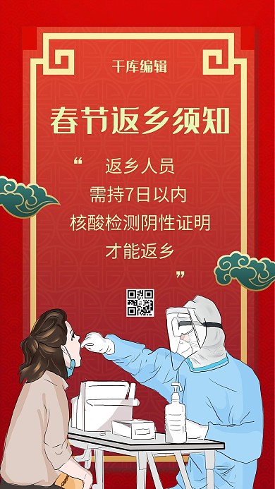 春节返乡核酸检测红色中国风海报
