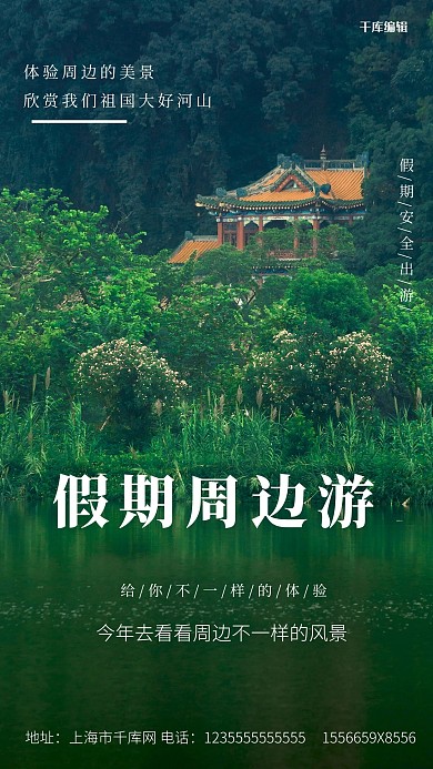 五一周边游绿水青山绿色大气摄影海报