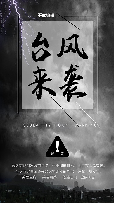 台风来袭预警黑色海报