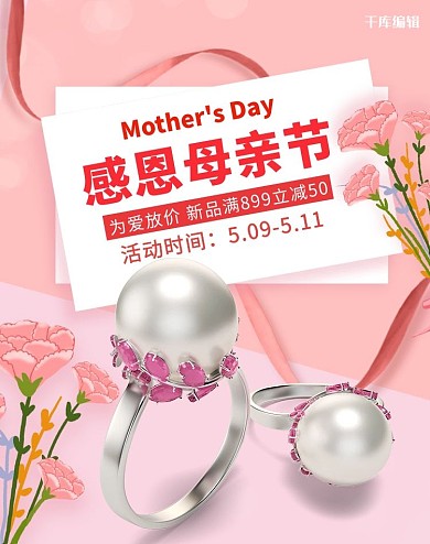母亲节首饰活动粉色简约竖版banner