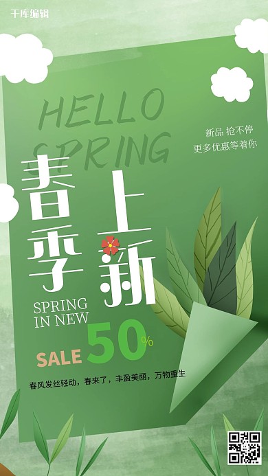 春季上新绿色简洁海报