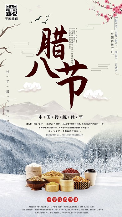 中国风中国传统腊八节海报
