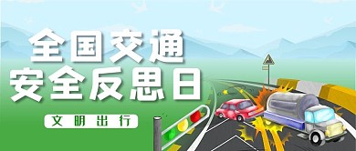 全国交通安全反思日车绿色简约公众号首图