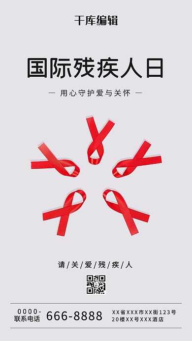 国际残疾人日灰色简约海报