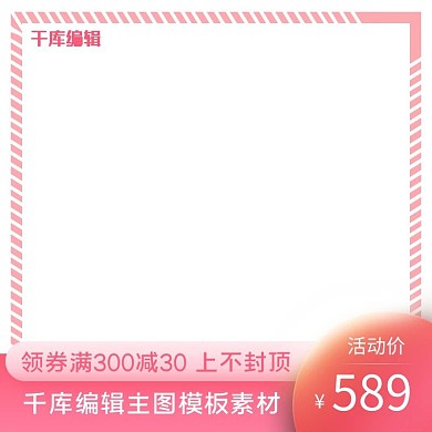 情人节主图平台 优惠券粉色唯美电商主图