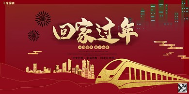 春运回家过年红色剪纸风展板