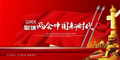 两会旗帜红色大气展板