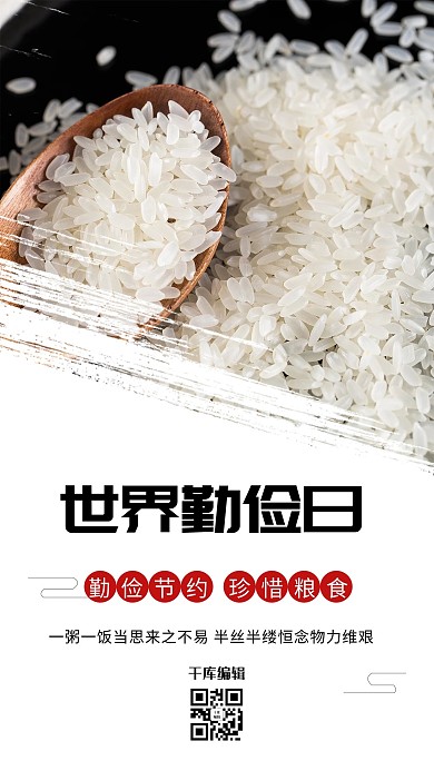 世界勤俭日粮食白色简约海报