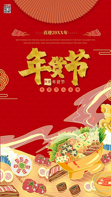 年货节红色喜庆海报