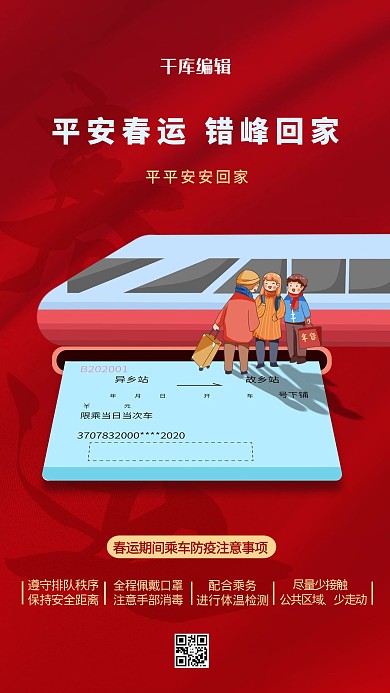 春运疫情防控红色简约海报
