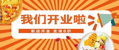 餐饮开业新店开业促销橙黄色简约公众号首图