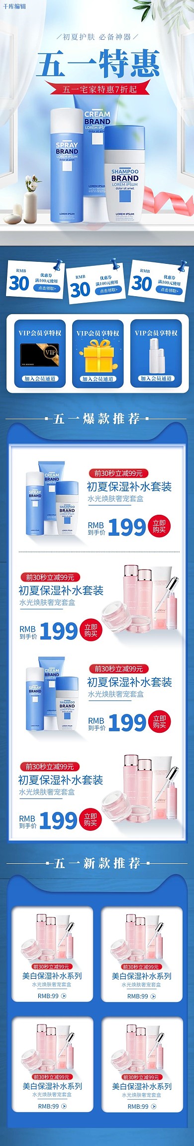 五一特惠宅家必备护肤品蓝色简约手机端首页