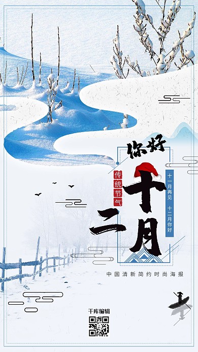 千库原创简约大气你好十二月海报