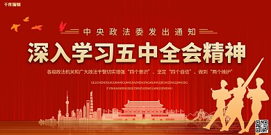 五中全会深入学习红色中国风展板