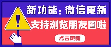 微信更新支持刷朋友圈彩色扁平公众号首图