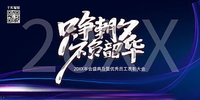 年会文字蓝色创意展板