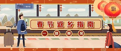 春运春节返乡红米插画公众号首图