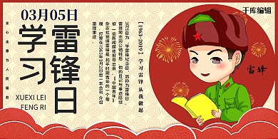 卡通学雷锋日展板