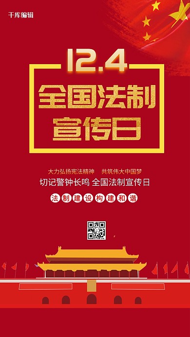 千库编辑原创红色创意12月4日全国法制宣传日海报