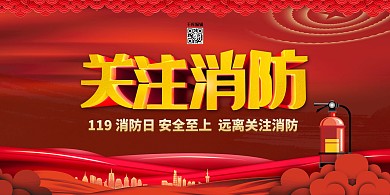 消防宣传日红色简约展板