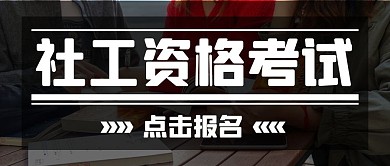 社工资格考试点击报名彩色简约公众号首图