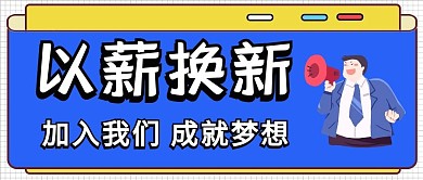 企业招聘拿喇叭的人蓝色简约风