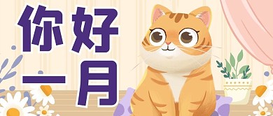 你好一月小猫咪橙色温馨可爱公众号首图