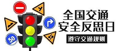 全国交通安全反思日遵守交通规则公众号首图