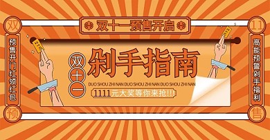 双11剁手指南橙色中国风电商banner